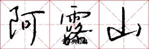 阿露山怎么写好看