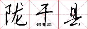 陇干县怎么写好看