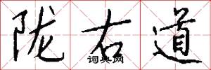 陇右道怎么写好看