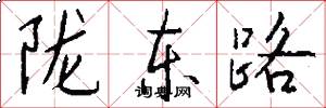陇东路怎么写好看