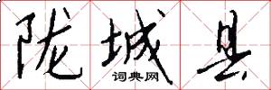 陇城县怎么写好看