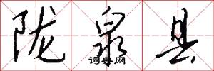 陇泉县怎么写好看