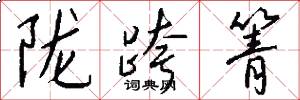陇跨箐怎么写好看