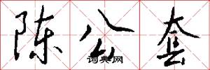 陈公套怎么写好看