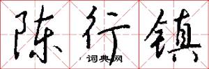 陈行镇怎么写好看