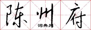 陈州府怎么写好看
