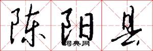 陈阳县怎么写好看