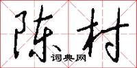陈村怎么写好看