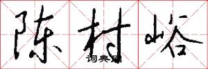 陈村峪怎么写好看
