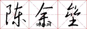 陈余垒怎么写好看