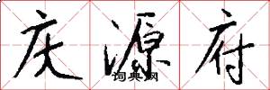 庆源府怎么写好看