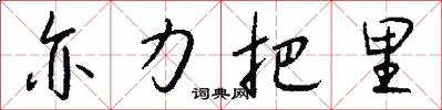 亦力把里怎么写好看