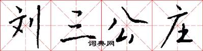 刘三公庄怎么写好看