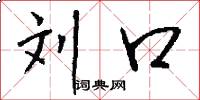 刘口怎么写好看