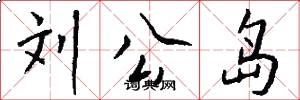 刘公岛怎么写好看