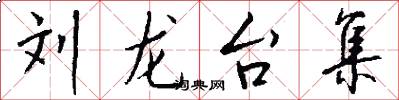 刘龙台集怎么写好看
