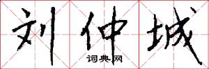 刘仲城怎么写好看