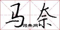 马奈怎么写好看