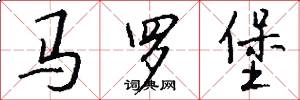 马罗堡怎么写好看