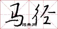 马径怎么写好看