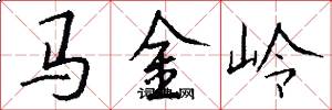 马金岭怎么写好看