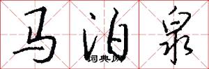 马泊泉怎么写好看