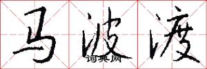 马波渡怎么写好看