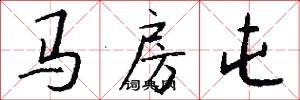 马房屯怎么写好看