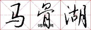 马骨湖怎么写好看