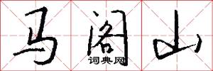 马阁山怎么写好看