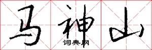 马神山怎么写好看
