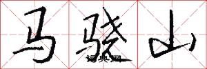 马骁山怎么写好看