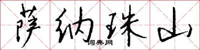 萨纳珠山怎么写好看