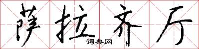 萨拉齐厅怎么写好看