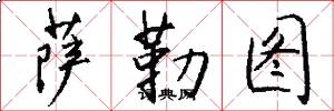 萨勒图怎么写好看