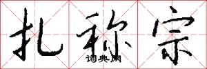 扎称宗怎么写好看