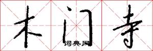 木门寺怎么写好看