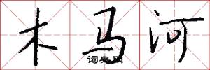 木马河怎么写好看