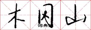木冈山怎么写好看