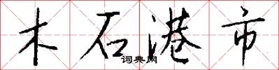 木石港市怎么写好看
