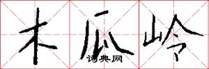 木瓜岭怎么写好看