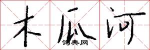 木瓜河怎么写好看