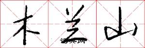 木兰山怎么写好看
