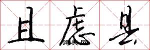 且虑县怎么写好看
