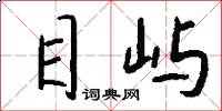 目屿怎么写好看