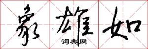 象雄如怎么写好看