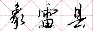 象雷县怎么写好看