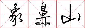 象鼻山怎么写好看