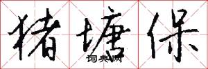 猪塘保怎么写好看