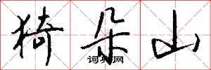 猗朵山怎么写好看
